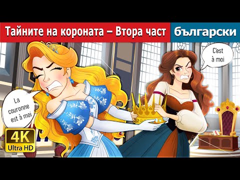 Видео: Тайните на короната – Втора част | Crown of secrets part 2 in Bulgarian  @BulgarianFairyTales