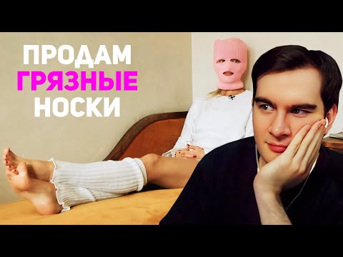 Видео: Братишкин СМОТРИТ - Кто и зачем покупает грязные носки?