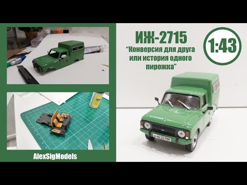 Видео: ИЖ 2715 Конверсия масштабной модели 1/43 для друга! ИСТОРИЯ ОДНОГО АВТО..