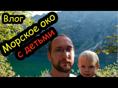 Видео: Морское око с детьми на машине. Morskie oko z dziećmi