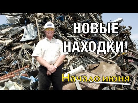 Видео: ЧТО СДАЮТ НА МЕТАЛЛОЛОМ? Раритет