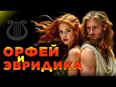 Видео: Орфей и Эвридика | Как музыкант заставил плакать бога смерти, но совершил роковую ошибку