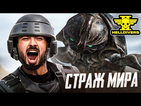 Видео: ЗА ДЕМОКРАТИЮ! ВПЕРЕД ТОВАРИЩИ! - Helldivers 2