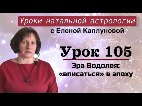 Видео: Урок 105. Эра Водолея: "вписаться" в эпоху