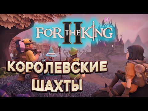 Видео: Глава 3 Королевские шахты ➤ For The King II КООП-СТРИМ