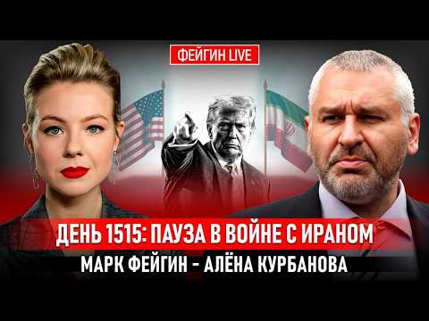 Видео: 💥Трамп ОПЯТЬ заявил о победе в Иране - и МИР сорвался! ФЕЙГИН! российская экономика РЕАЛЬНО на грани