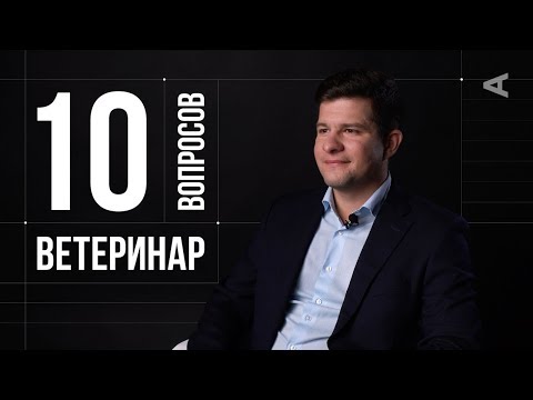 Видео: 10 глупых вопросов ВЕТЕРИНАРУ