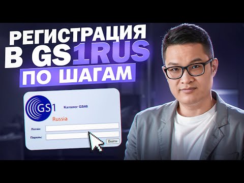 Видео: Как зарегистрироваться в ГС1РУС GS1RUS