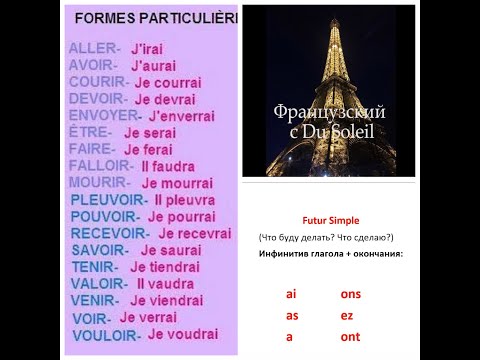 Видео: Французский язык с Du Soleil. Урок 58. Простое будущее. Futur Simple.
