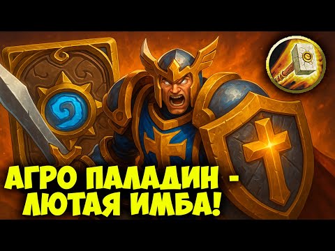 Видео: Агро Паладин - Это СЛИШКОМ! Лютая Имба Колода в Hearthstone 🏆