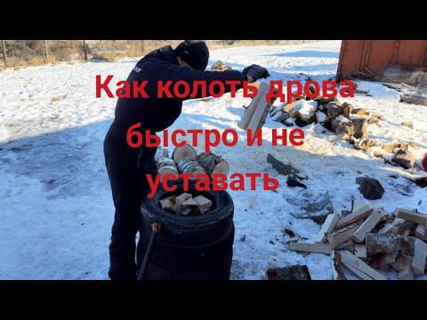 Видео: Как колоть дрова легко и без усталости 🪓🧘‍♂️