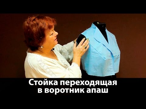 Видео: Как сделать выкройку воротника ? Стойка, переходящая в воротник апаш #воротникстойка #воротникапаш