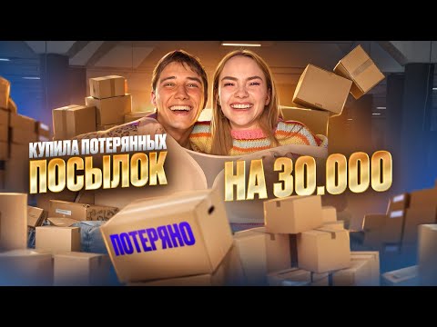 Видео: КУПИЛА ПОТЕРЯННЫЕ ПОСЫЛКИ НА 30000 РУБ😱 распаковка Мистери боксов с Сережей ОМГ
