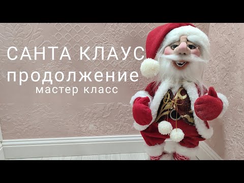 Видео: САНТА КЛАУС. ПРОДОЛЖЕНИЕ. МАСТЕР КЛАСС.
