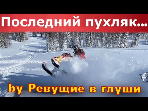 Видео: Лютые склоны, крутые снегоходы, и… Polaris boost рулит!
