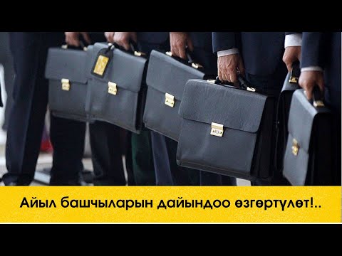 Видео: Айыл башчыларын дайындоо өзгөртүлөт!..