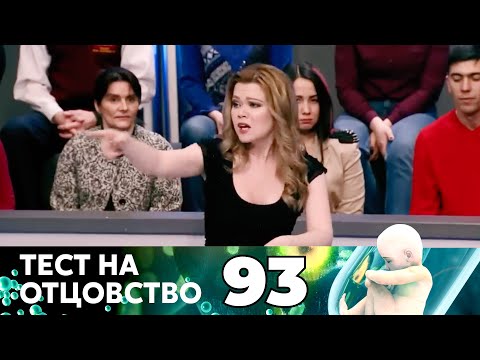 Видео: ТЕСТ НА ОТЦОВСТВО | Серия 93