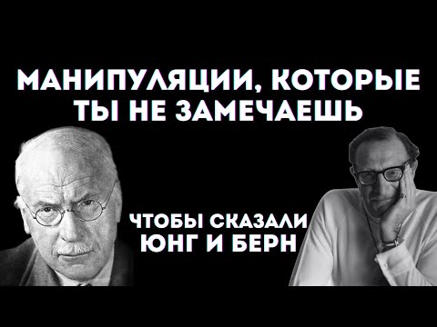 Видео: Как распознать манипуляции. Психология Юнга и Берна