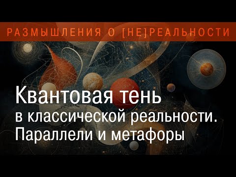 Видео: Квантовая тень в классической реальности. Параллели и метафоры.
