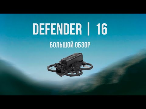 Видео: Defender 16 обзор, мой опыт, проблемы #fpv #iflight #defender16