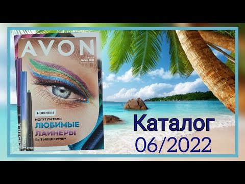 Видео: Случилось, цены поползли вверх🤦‍♂️ЭЙВОН КАТАЛОГ 6 2022 ИЮНЬ|ЖИВОЙ КАТАЛОГ КАЗАХСТАН AVON КОСМЕТИКА.