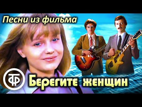 Видео: Сборник песен из фильма "Берегите женщин" (1981)