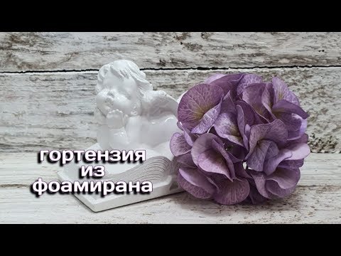 Видео: Гортензия из фоамирана часть 1 - лепестки