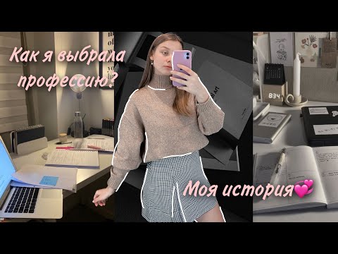 Видео: Как я выбрала профессию?*моя история*