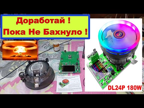 Видео: DL 24P - Электронная нагрузка . Доработай Пока Не Бахнуло ! Устраняем косяк Китайских инженеров !