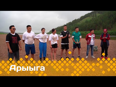 Видео: «Арыыга-3» реалити-шоу 6-с чааһа (17.12.23)
