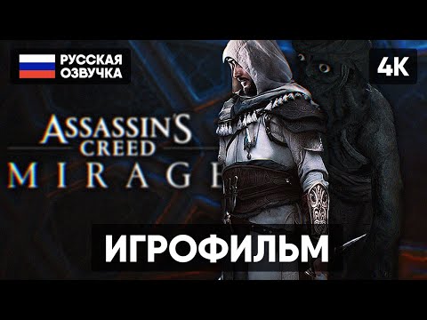 Видео: ASSASSINS CREED MIRAGE ИГРОФИЛЬМ НА РУССКОМ 4K 🅥 АССАССИНС КРИД МИРАЖ ПОЛНОЕ ПРОХОЖДЕНИЕ