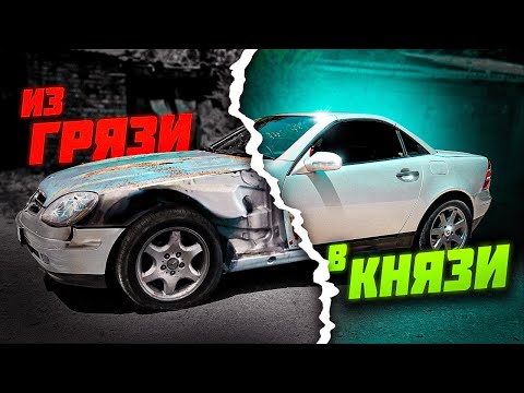 Видео: ИЗ ГРЯЗИ В КНЯЗИ | MercedesBenz SLK200 R170