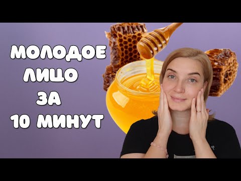 Видео: Как делать массаж лица с мёдом |  Омолаживающий массаж для лица