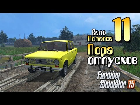 Видео: Пора отпусков - ч11 Farming Simulator 2015