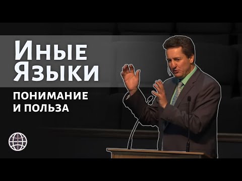 Видео: Иные Языки - Понимание и польза.  Проповедь п. Николай Гришко.