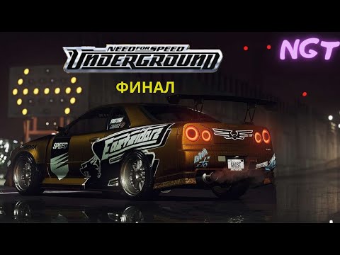 Видео: Хардкорный финал! 😈 ►  Need for Speed  Underground ► Полное прохождение #18