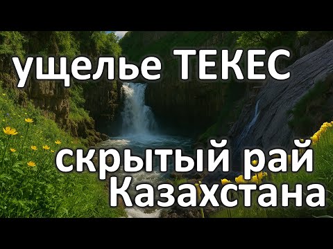 Видео: Ты обязательно захочешь тут побывать! ТЕКЕС – незабываемое путешествие в тайное ущелье к водопаду!