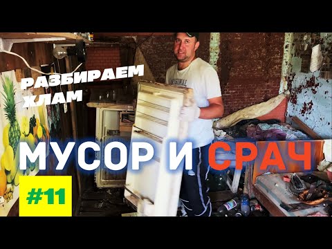 Видео: КУПИЛИ ЗАБРОШЕННУЮ ДАЧУ. МУСОР И СРАЧ. ПЫТАЕМСЯ ВСЕ ВЫЧИСТИТЬ. ВЛОГ #11 ПРОЕКТА DACHA