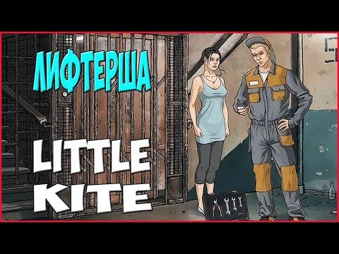 Видео: LITTLE KITE ➤ Прохождение #3 ➤ЛИФТЕРША.