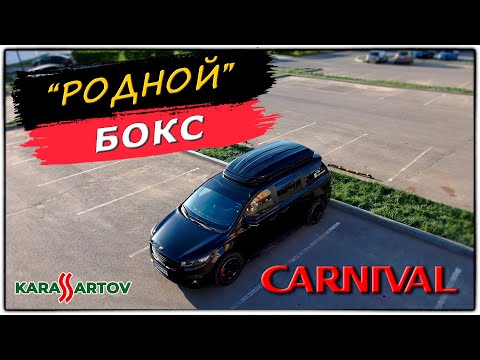 Видео: Самый крутой и недорогой бокс - багажник на крышу Киа Карнивал!