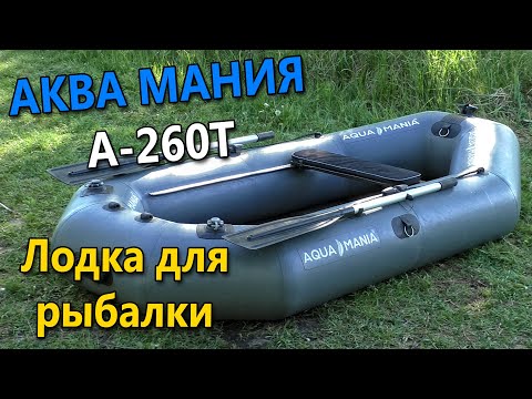 Видео: ЛОДКА АКВА МАНИЯ А-260Т - ЧТО СЛУЧИЛОСЬ С ПВХ ЛОДКОЙ ЗА ГОД?! Обзор лодки, отзыв. Aquamania
