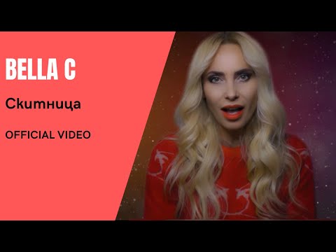 Видео: Bella C - Скитница Official Video 2021