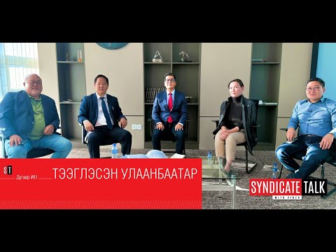 Видео: Syndicate Talk #81 Тээглэсэн Улаанбаатар