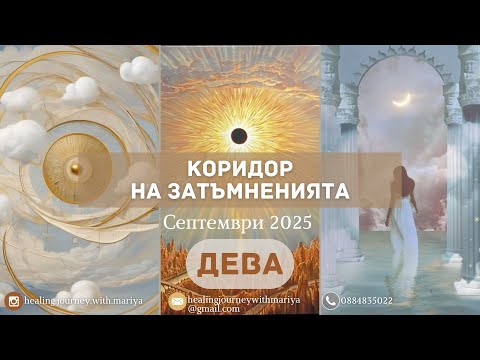 Видео: 🌖🌑🌔ДЕВА | Коридор на Затъмненията Септември 2025 #таро #хороскоп #virgo  #дева