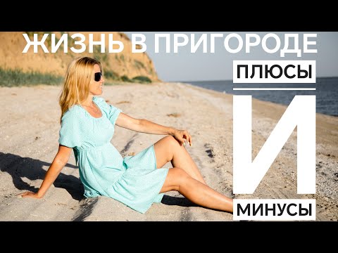Видео: Таганрог. Жизнь в Пригороде. Плюсы и минусы
