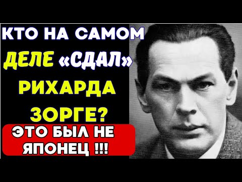 Видео: Личное дело Зорге: Гриф "Совершенно секретно" - СНЯТО!