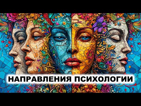 Видео: 01.3. Направления психологии