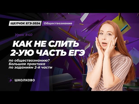 Видео: ЩЕЛЧОК| Как не слить 2ю часть ЕГЭ по обществознанию? Большая практика по заданиям 2й части