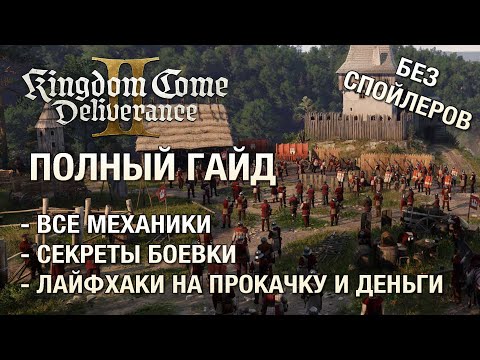 Видео: Все механики Kingdom Come Deliverance 2 - полный гайд без спойлеров
