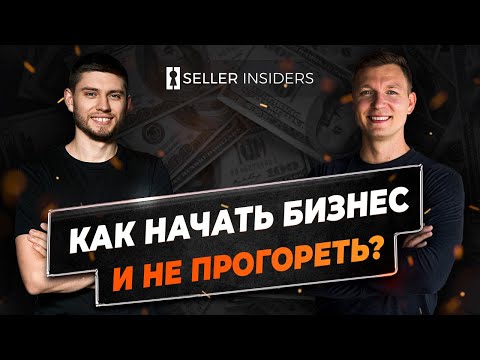Видео: Дима Кубрак $20,000,000 в год - Откровенное Интервью | Seller Insiders